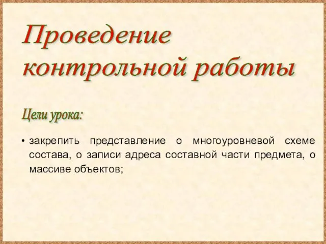 Проведение контрольной работы Цели урока: закрепить представление о многоуровневой схеме состава, о