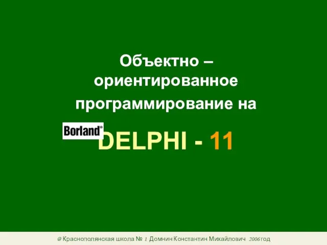 Объектно – ориентированное программирование на DELPHI - 11 @ Краснополянская школа №
