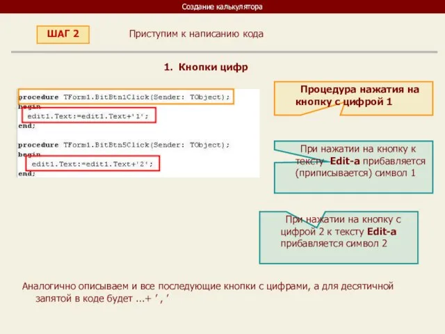 Создание калькулятора Приступим к написанию кода ШАГ 2 1. Кнопки цифр Процедура