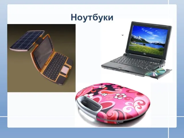 Ноутбуки