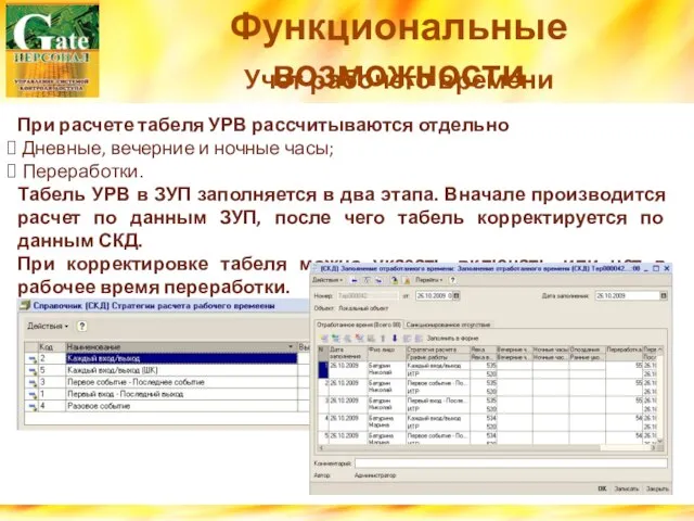 Функциональные возможности Учет рабочего времени При расчете табеля УРВ рассчитываются отдельно Дневные,