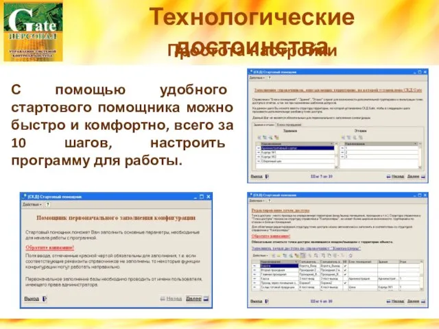 Технологические достоинства Простота настройки С помощью удобного стартового помощника можно быстро и