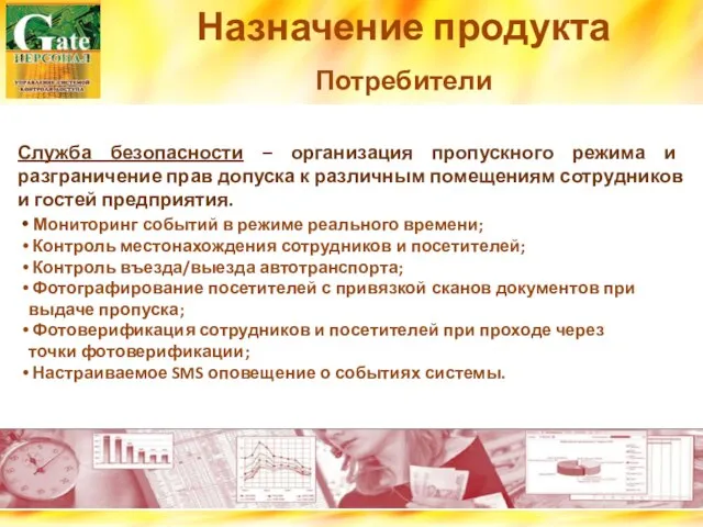 Назначение продукта Потребители Служба безопасности – организация пропускного режима и разграничение прав