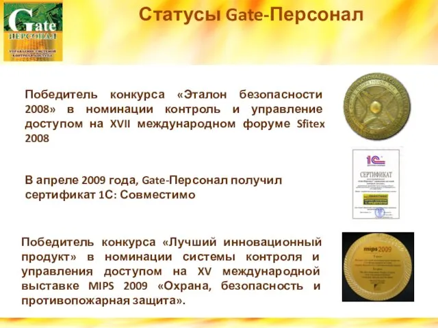 Статусы Gate-Персонал Победитель конкурса «Эталон безопасности 2008» в номинации контроль и управление