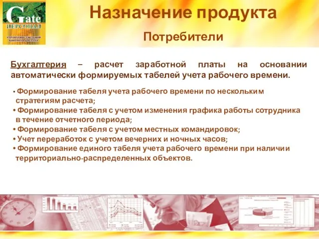 Назначение продукта Потребители Бухгалтерия – расчет заработной платы на основании автоматически формируемых