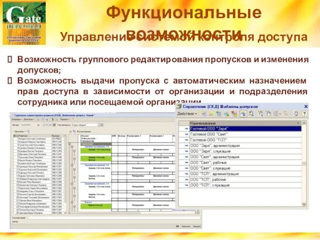 Функциональные возможности Управление системой контроля доступа Возможность группового редактирования пропусков и изменения