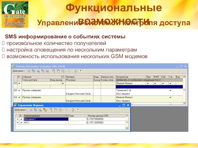 Функциональные возможности Управление системой контроля доступа SMS информирование о событиях системы произвольное