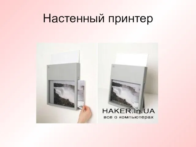 Настенный принтер