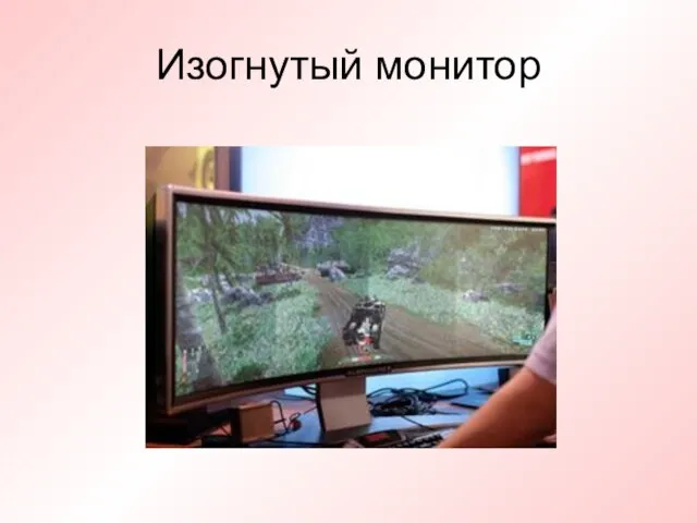 Изогнутый монитор