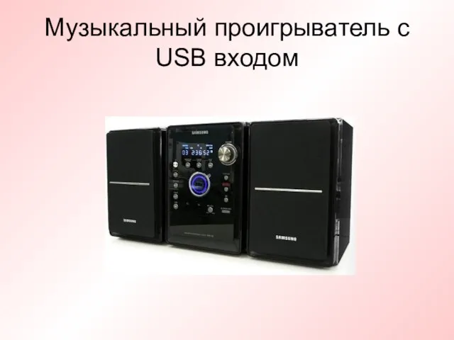 Музыкальный проигрыватель с USB входом