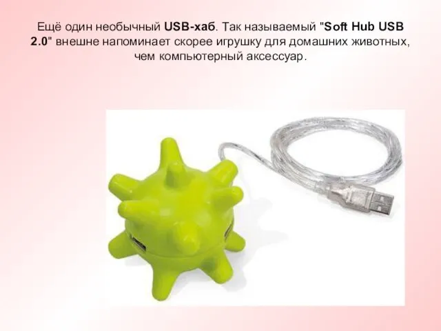 Ещё один необычный USB-хаб. Так называемый "Soft Hub USB 2.0" внешне напоминает