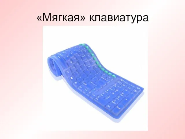 «Мягкая» клавиатура