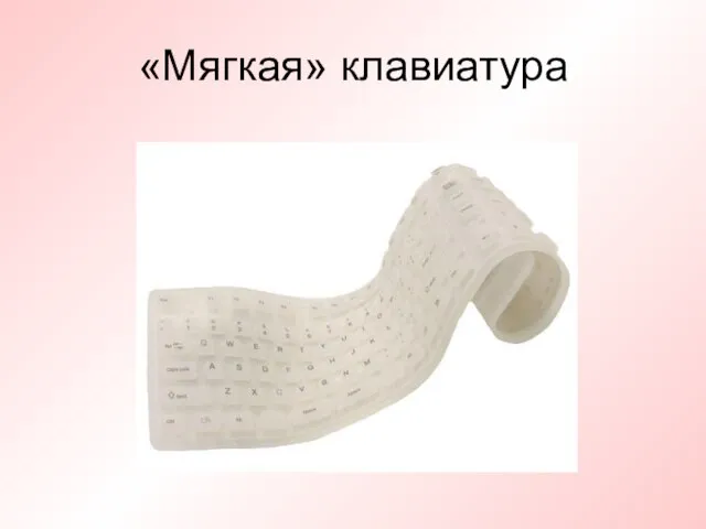 «Мягкая» клавиатура