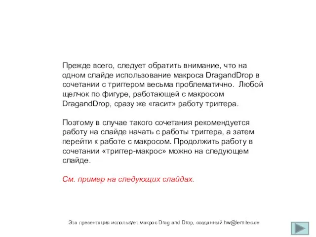 Прежде всего, следует обратить внимание, что на одном слайде использование макроса DragandDrop