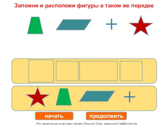 начать продолжить Запомни и расположи фигуры в таком же порядке Эта презентация