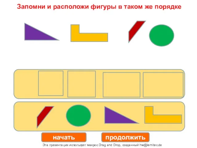 начать продолжить Запомни и расположи фигуры в таком же порядке Эта презентация