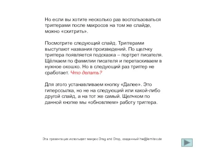 Но если вы хотите несколько раз воспользоваться триггерами после макросов на том