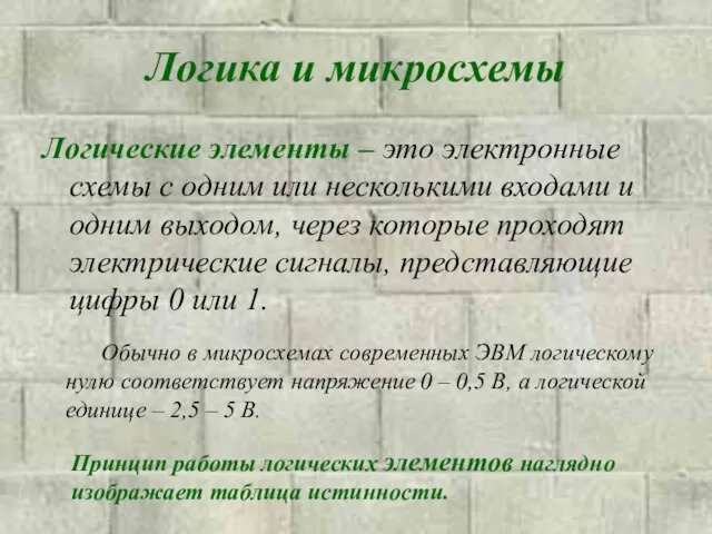 Логика и микросхемы Логические элементы – это электронные схемы с одним или