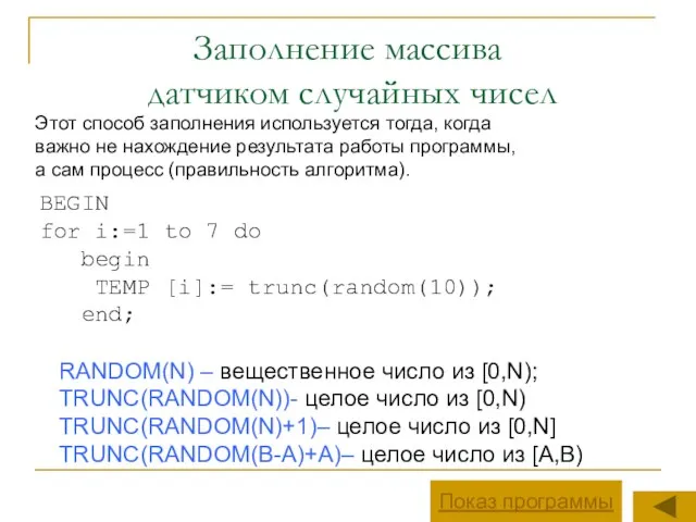 Заполнение массива датчиком случайных чисел Этот способ заполнения используется тогда, когда важно