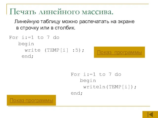 Печать линейного массива. Линейную таблицу можно распечатать на экране в строчку или