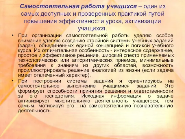 Самостоятельная работа учащихся – один из самых доступных и проверенных практикой путей