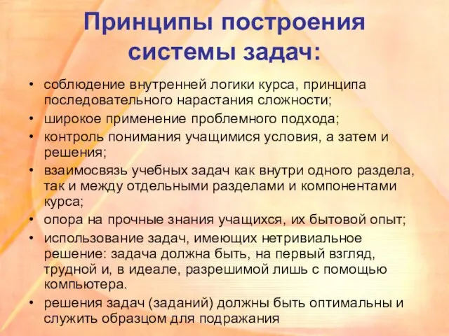 Принципы построения системы задач: соблюдение внутренней логики курса, принципа последовательного нарастания сложности;