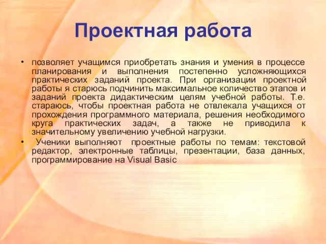 Проектная работа позволяет учащимся приобретать знания и умения в процессе планирования и