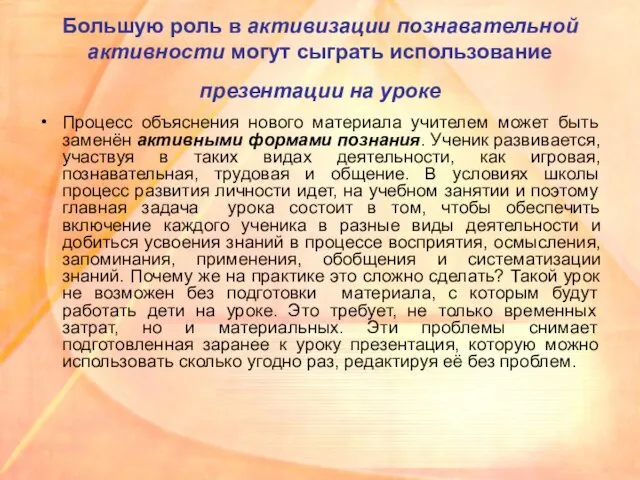 Большую роль в активизации познавательной активности могут сыграть использование презентации на уроке