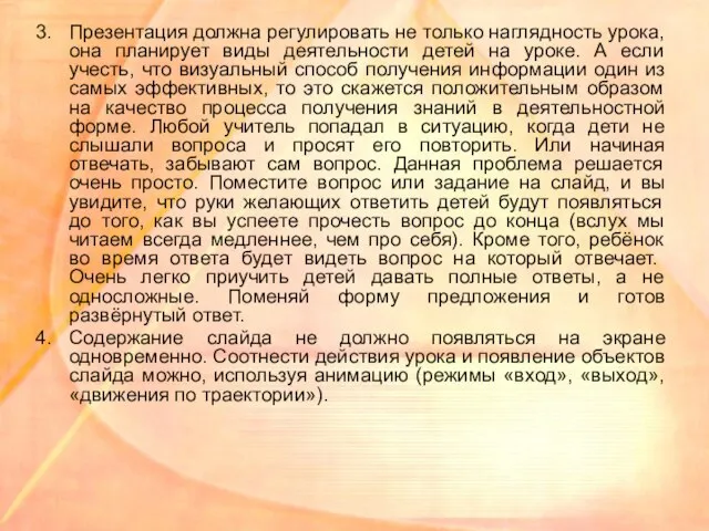 Презентация должна регулировать не только наглядность урока, она планирует виды деятельности детей