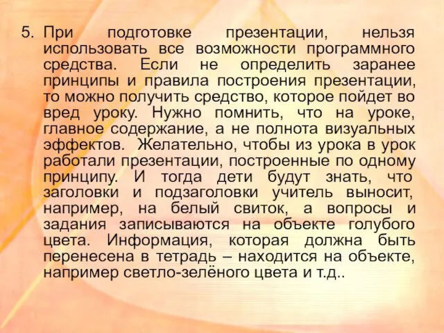 При подготовке презентации, нельзя использовать все возможности программного средства. Если не определить