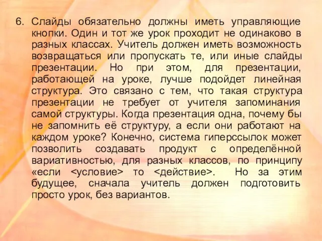 Слайды обязательно должны иметь управляющие кнопки. Один и тот же урок проходит