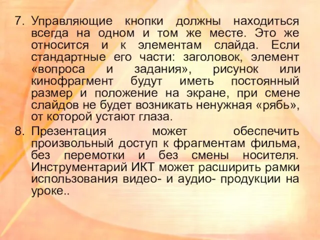 Управляющие кнопки должны находиться всегда на одном и том же месте. Это