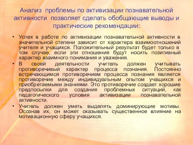 Анализ проблемы по активизации познавательной активности позволяет сделать обобщающие выводы и практические