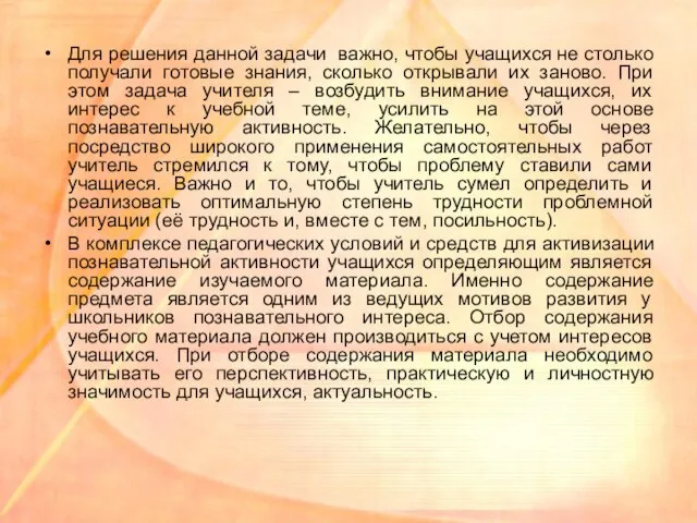 Для решения данной задачи важно, чтобы учащихся не столько получали готовые знания,