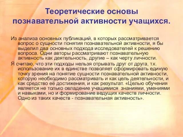 Теоретические основы познавательной активности учащихся. Из анализа основных публикаций, в которых рассматривается