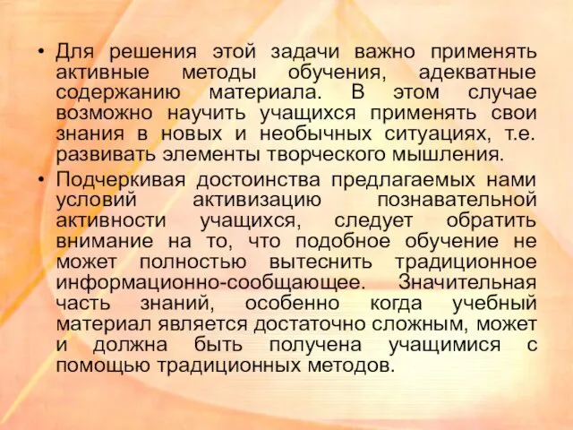 Для решения этой задачи важно применять активные методы обучения, адекватные содержанию материала.