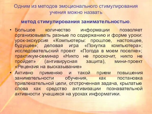 Одним из методов эмоционального стимулирования учения можно назвать метод стимулирования занимательностью. Большое