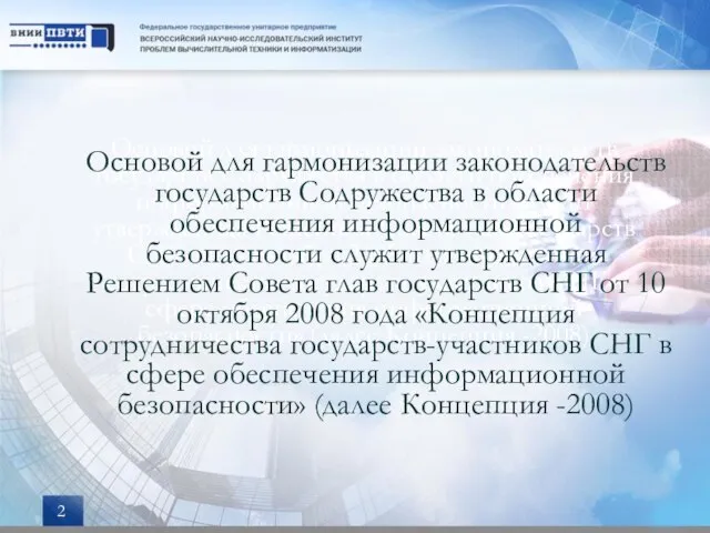 Основой для гармонизации законодательств государств Содружества в области обеспечения информационной безопасности служит