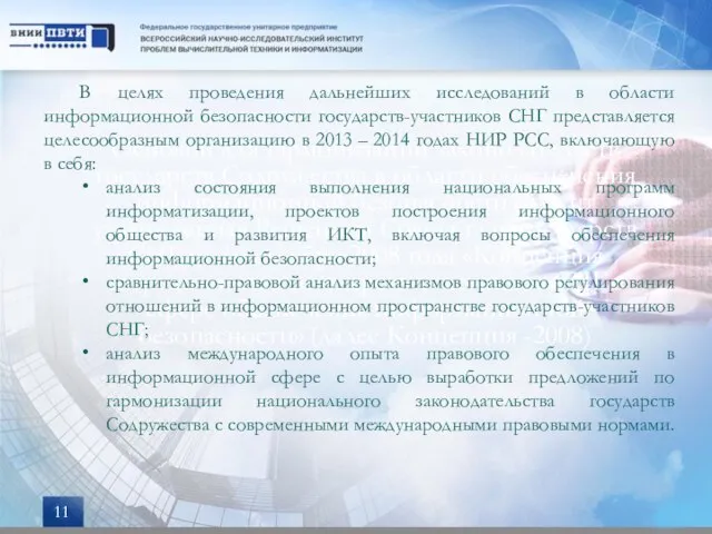 Основой для гармонизации законодательств государств Содружества в области обеспечения информационной безопасности служит