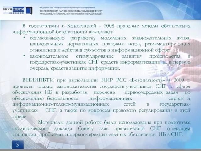 Основой для гармонизации законодательств государств Содружества в области обеспечения информационной безопасности служит