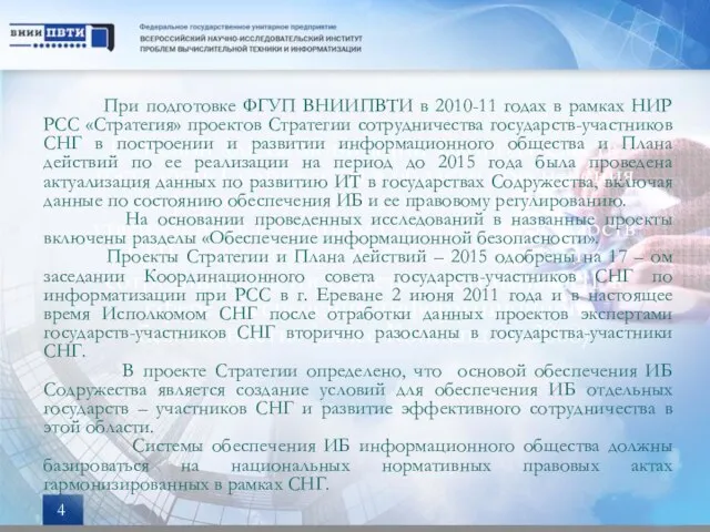 Основой для гармонизации законодательств государств Содружества в области обеспечения информационной безопасности служит