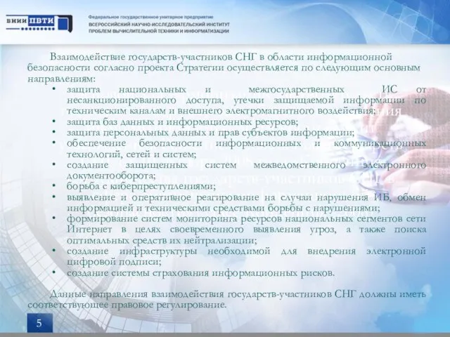 Основой для гармонизации законодательств государств Содружества в области обеспечения информационной безопасности служит