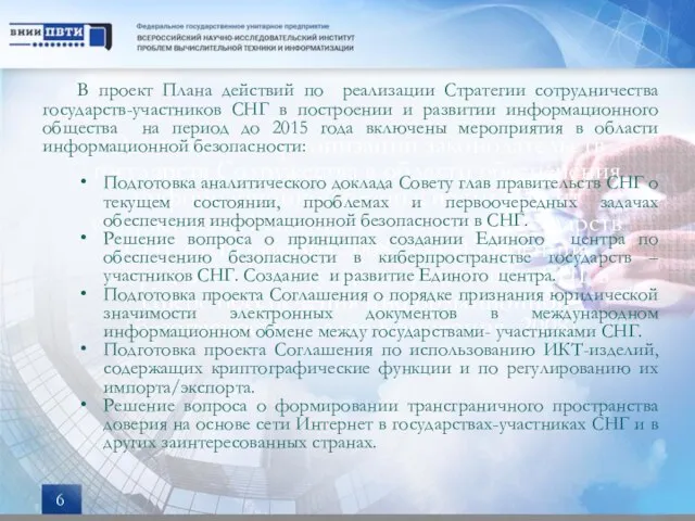 Основой для гармонизации законодательств государств Содружества в области обеспечения информационной безопасности служит