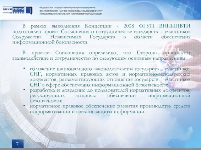 Основой для гармонизации законодательств государств Содружества в области обеспечения информационной безопасности служит