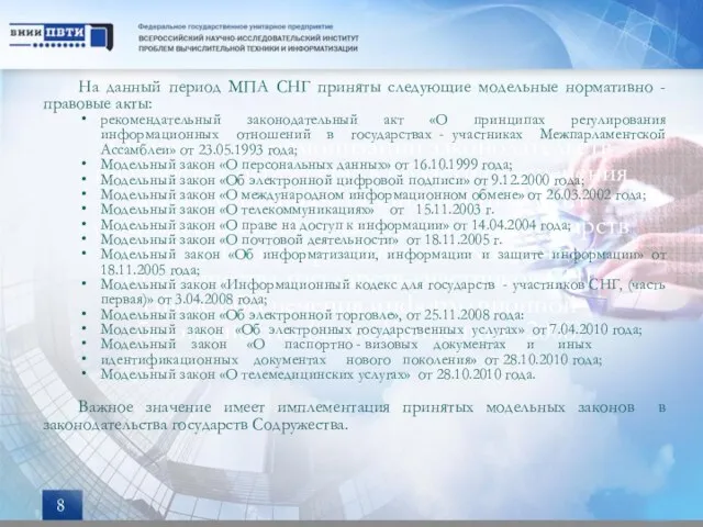 Основой для гармонизации законодательств государств Содружества в области обеспечения информационной безопасности служит