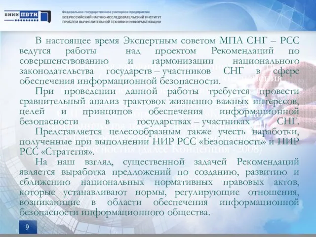 Основой для гармонизации законодательств государств Содружества в области обеспечения информационной безопасности служит