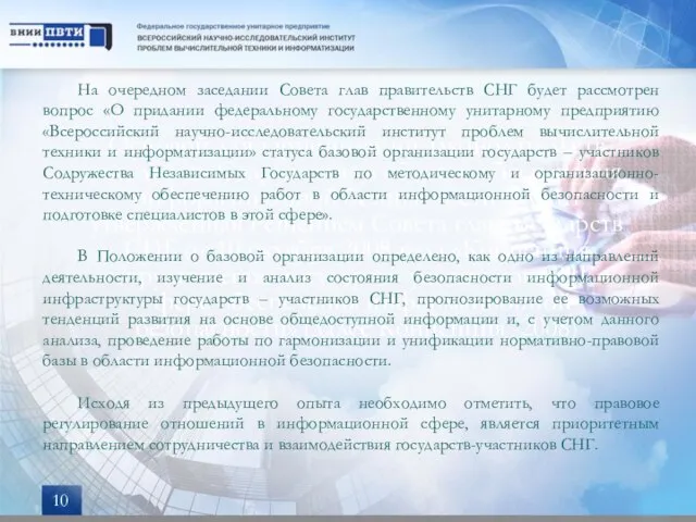 Основой для гармонизации законодательств государств Содружества в области обеспечения информационной безопасности служит