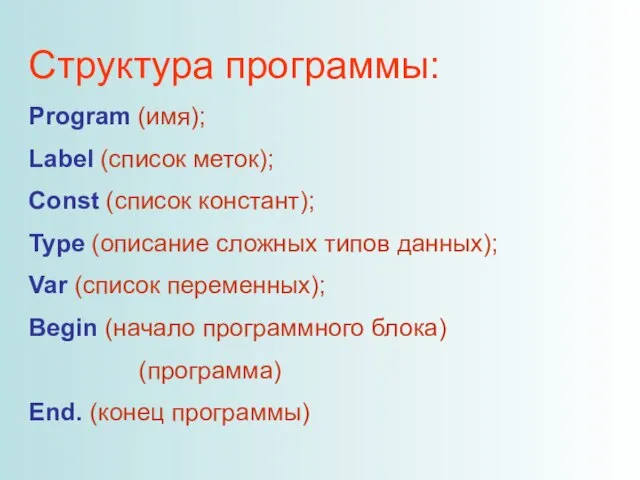 Структура программы: Program (имя); Label (список меток); Const (список констант); Type (описание