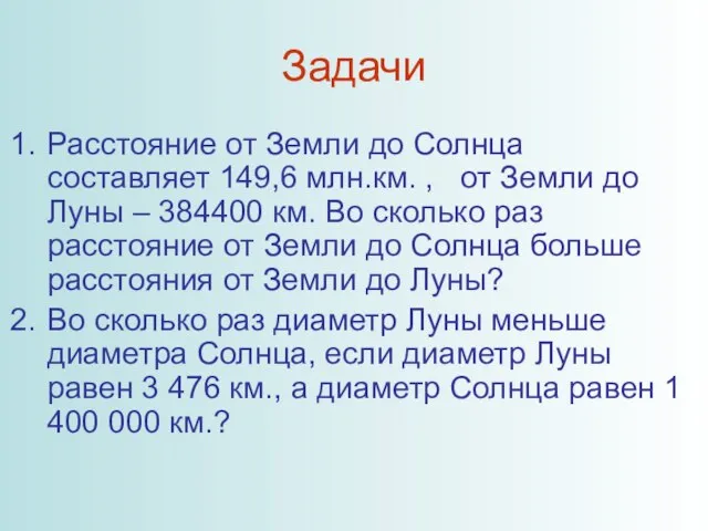 Задачи Расстояние от Земли до Солнца составляет 149,6 млн.км. , от Земли