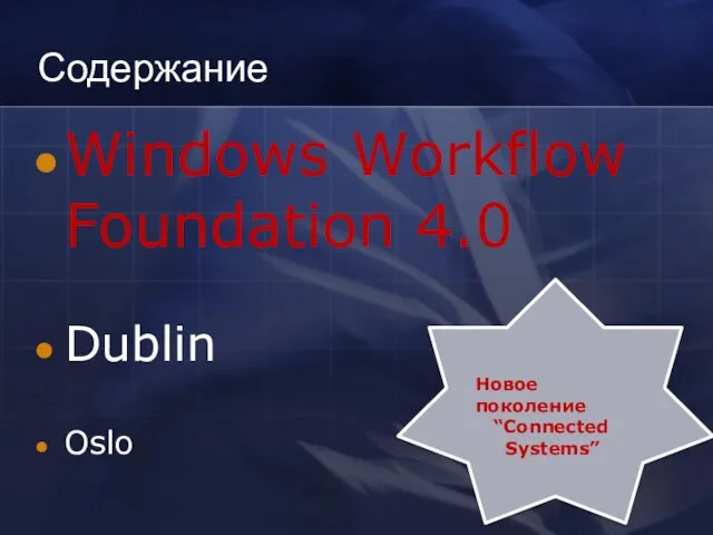 Содержание Windows Workflow Foundation 4.0 Dublin Oslo Новое поколение “Connected Systems”